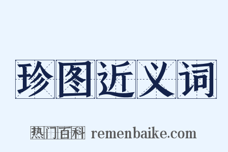 珍图近义词是什么意思的图片